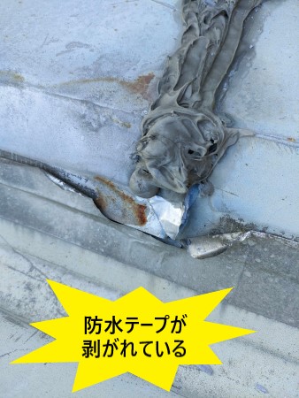 折板屋根　防水テープが剥がれている　雨漏り